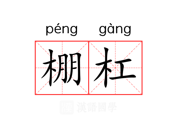 棚杠