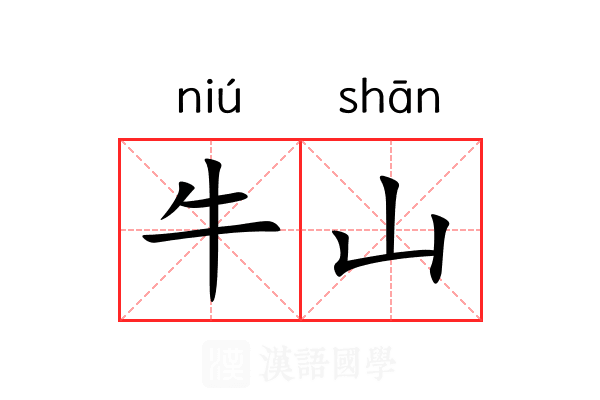 牛山 牛山