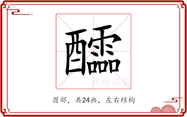 醽 醽