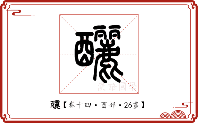 釃 釃