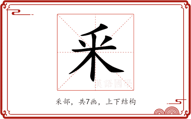 釆 釆