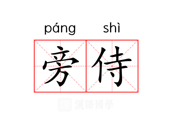 旁侍 旁侍