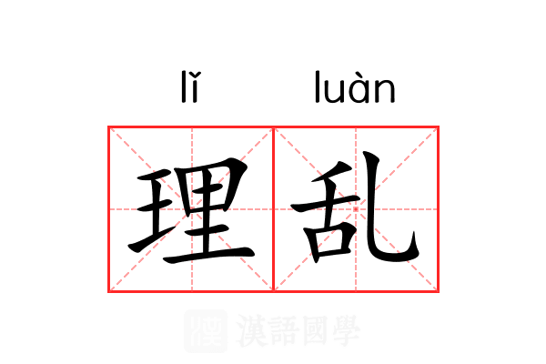 理乱