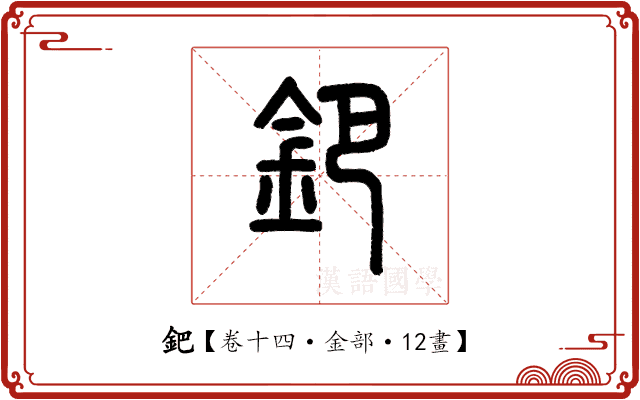 鈀 鈀