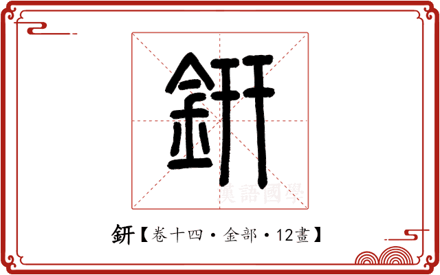 鈃 鈃
