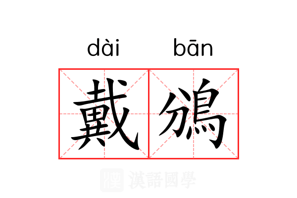 戴鳻