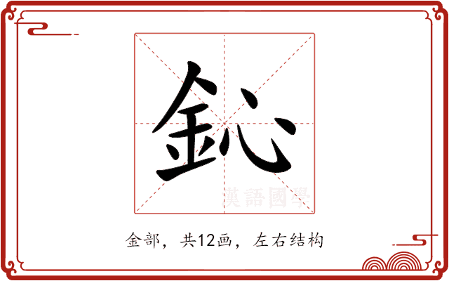 鈊 鈊