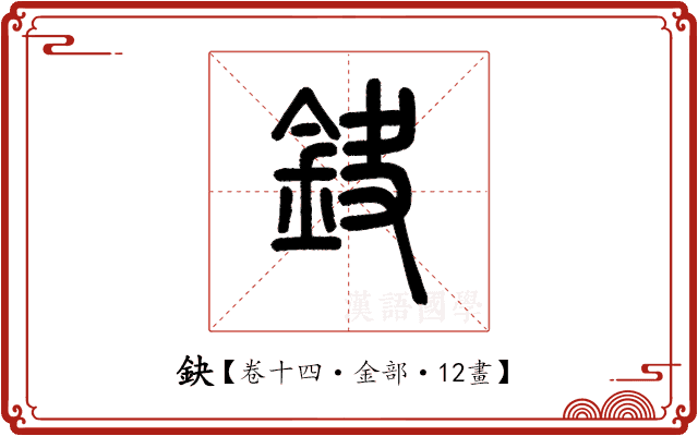 鈌 鈌