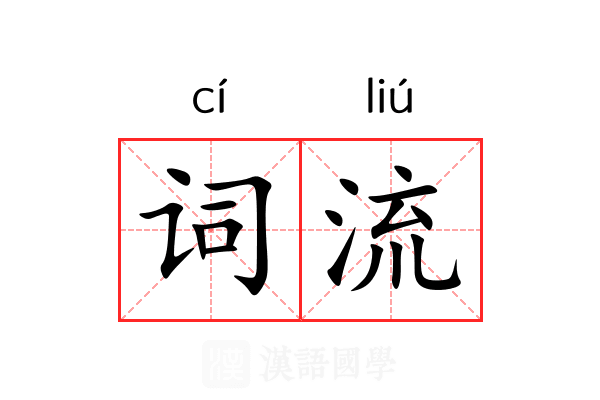 词流 词流