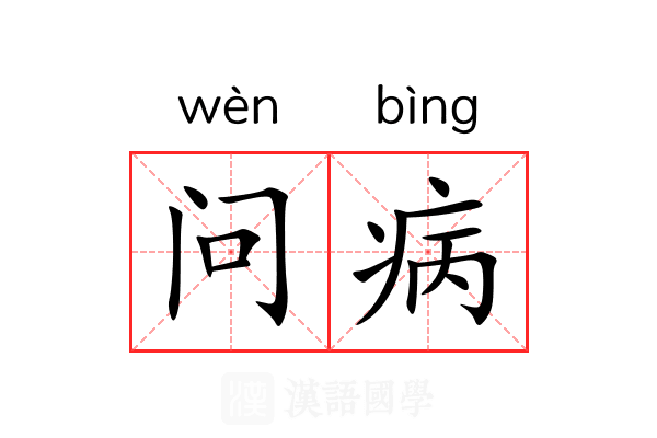 问病 问病
