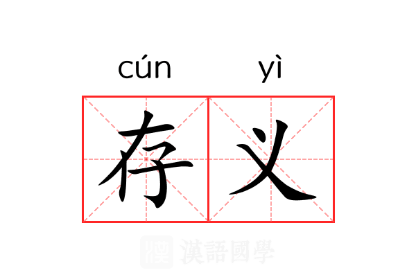 存义 存义