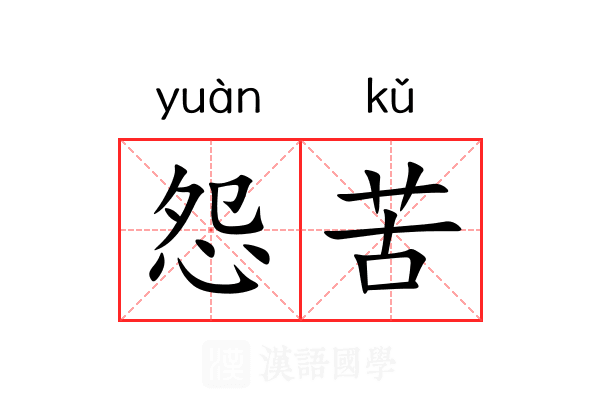 怨苦 怨苦