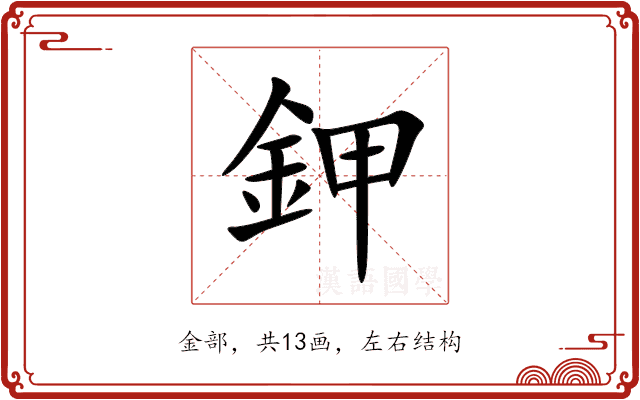 鉀 鉀