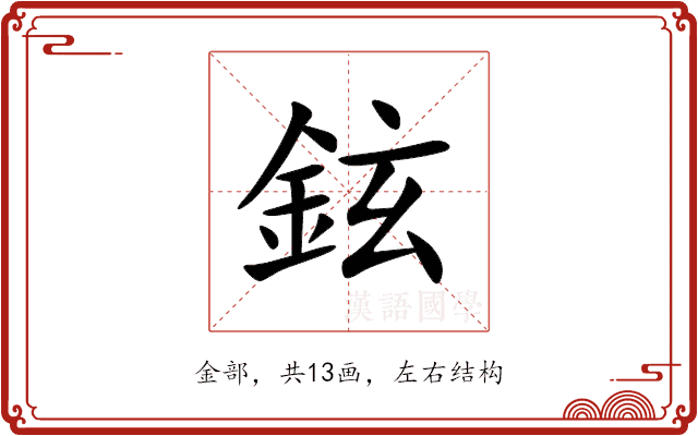 鉉 鉉