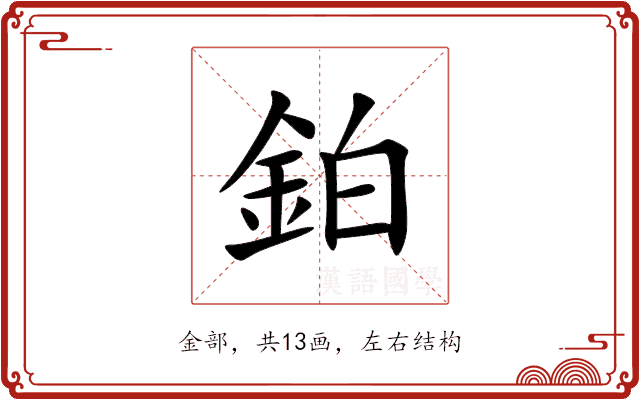 鉑 鉑