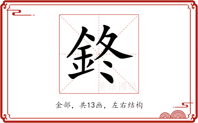 鉖 鉖
