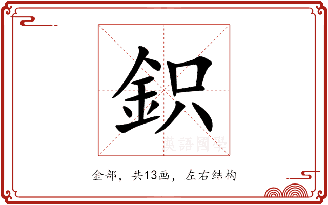 鉙 鉙