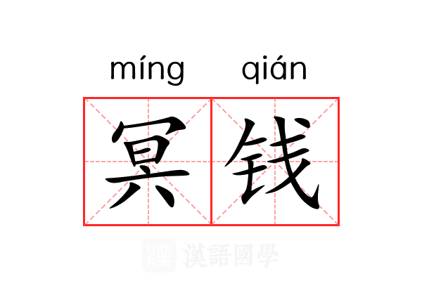 冥钱