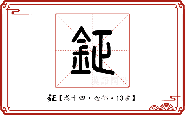 鉦 鉦