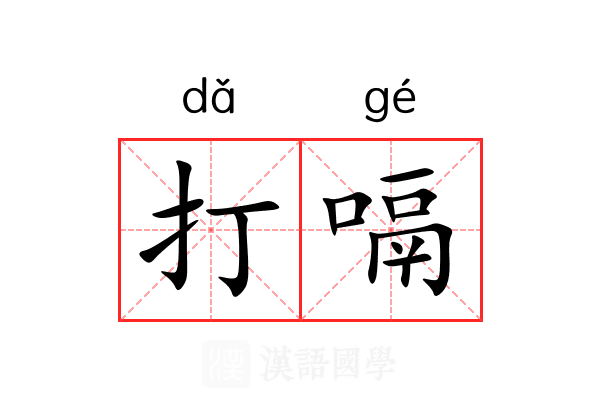打嗝