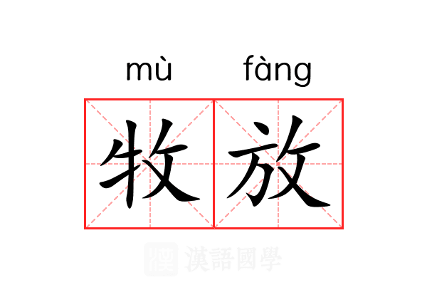 牧放 牧放