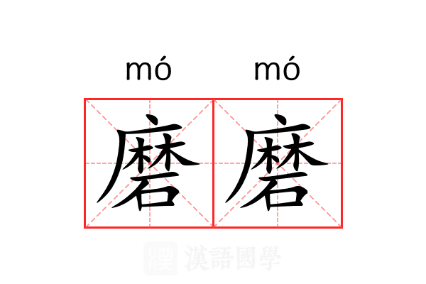 磨磨