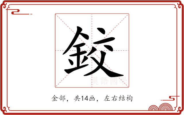 鉸 鉸