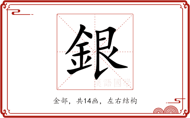 銀 銀