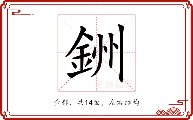 銂 銂