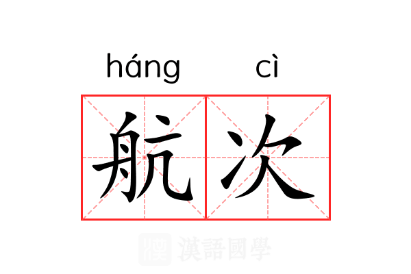 航次