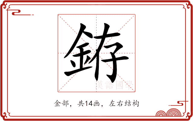 銌 銌