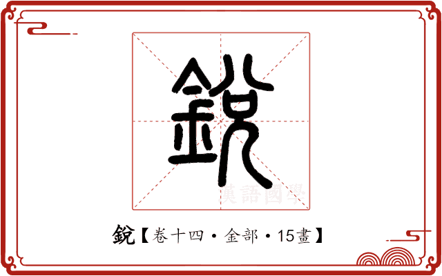 銳 銳