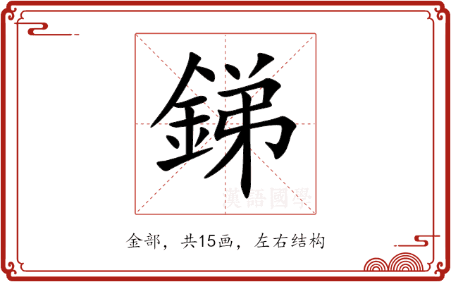 銻 銻