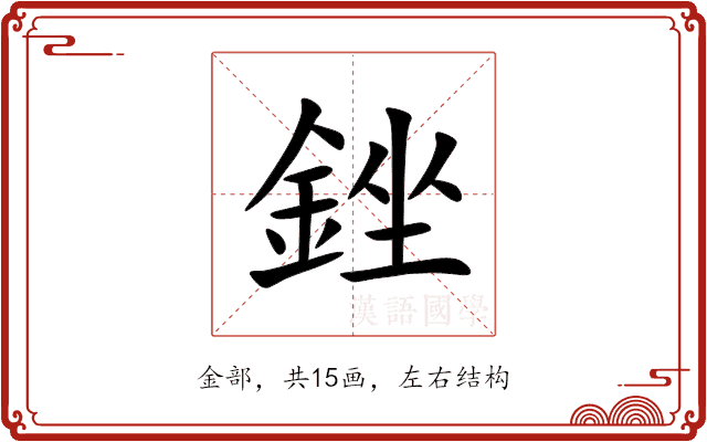 銼 銼