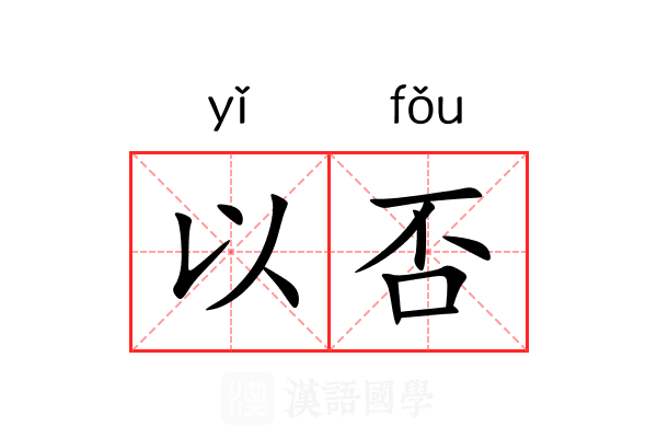 以否