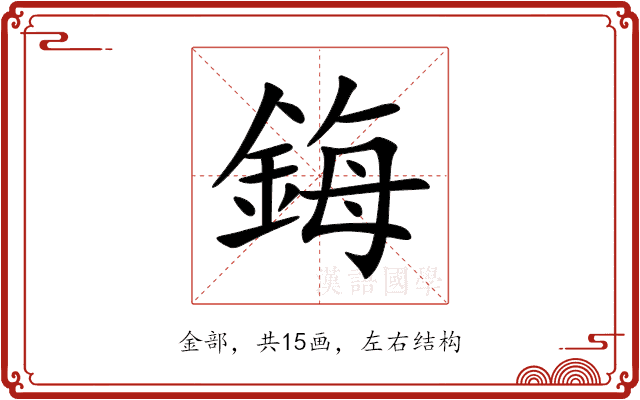 鋂 鋂