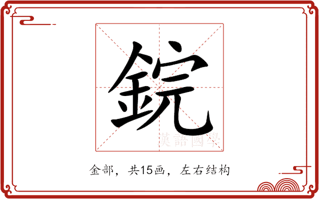 鋎 鋎