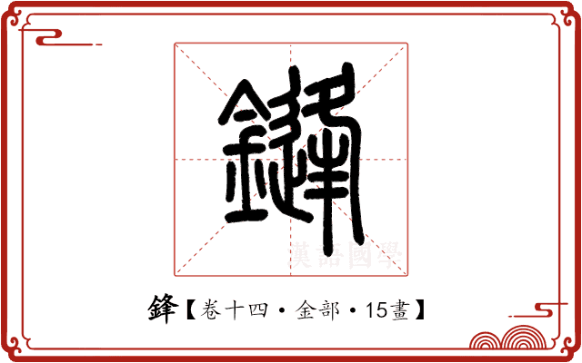 鋒 鋒