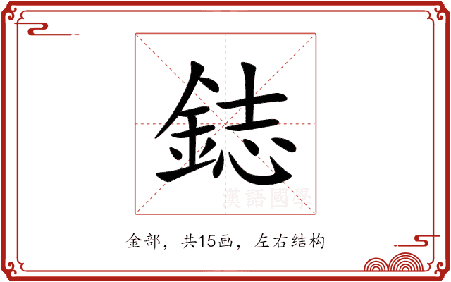 鋕 鋕