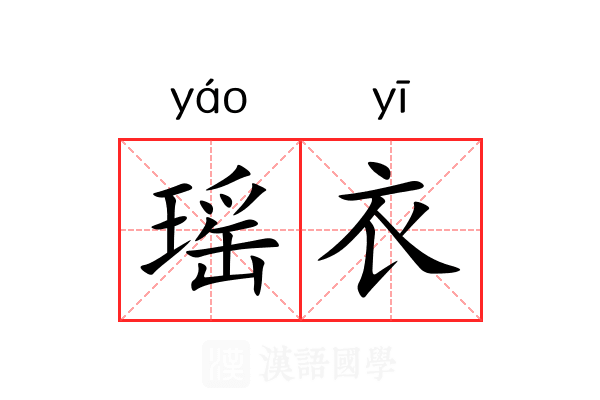 瑶衣