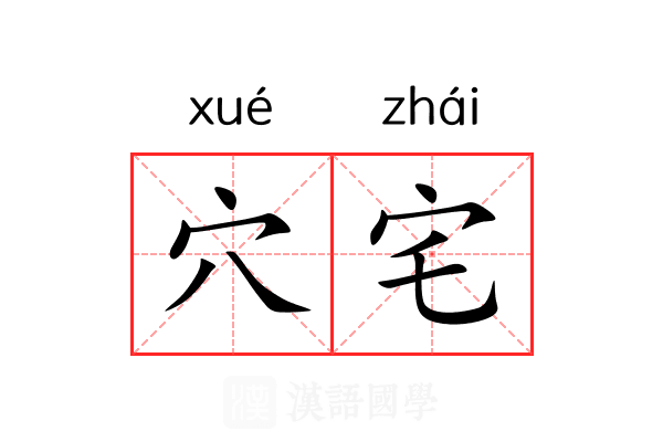 穴宅