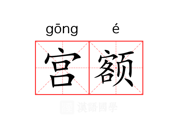 宫额