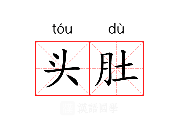 头肚 头肚
