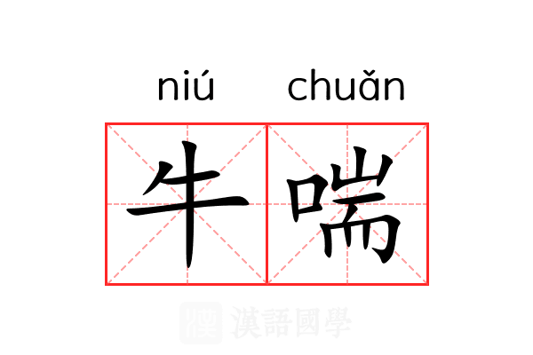 牛喘 牛喘
