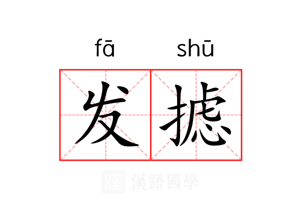 发摅 发摅