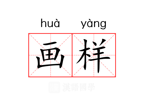 画样 画样