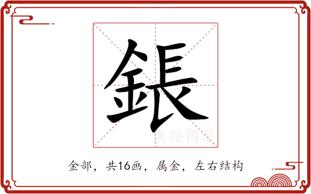鋹 鋹