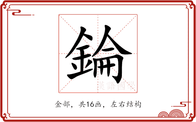 錀 錀