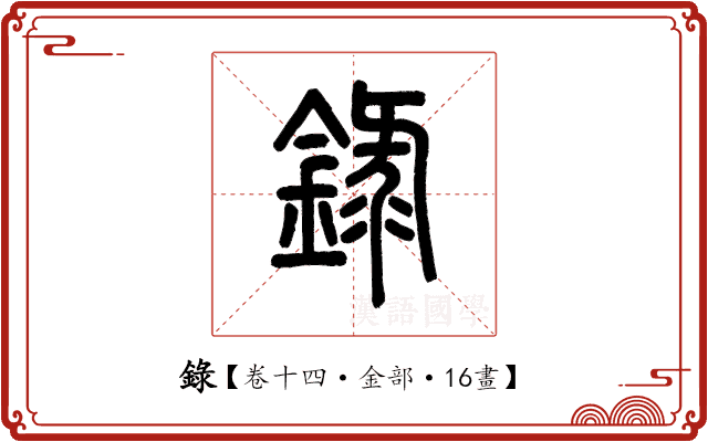 錄 錄