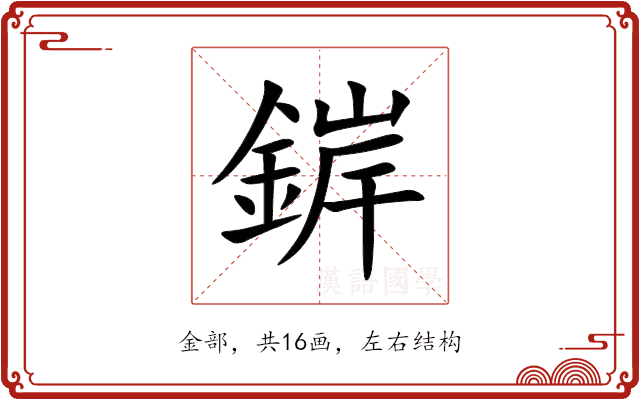 錌 錌
